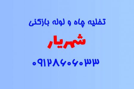 تخلیه چاه و لوله بازکنی در شهریار