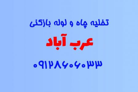 تخلیه چاه و لوله بازکنی در عرب آباد