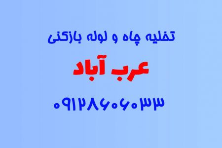 تخلیه چاه و لوله بازکنی در عرب آباد