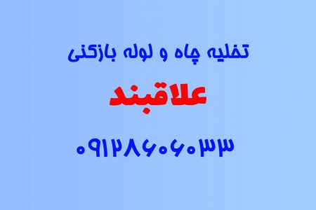 تخلیه چاه و لوله بازکنی در علاقبند