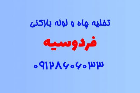 تخلیه چاه و لوله بازکنی در فردوسیه