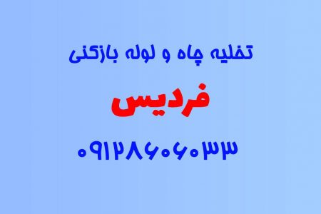 تخلیه چاه و لوله بازکنی در فردیس