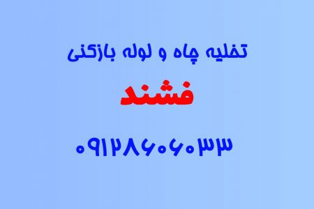 تخلیه چاه و لوله بازکنی در فشند