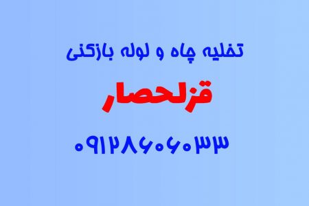 تخلیه چاه و لوله بازکنی در قزلحصار