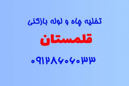 تخلیه چاه و لوله بازکنی در قلمستان