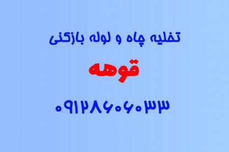 تخلیه چاه و لوله بازکنی در قوهه