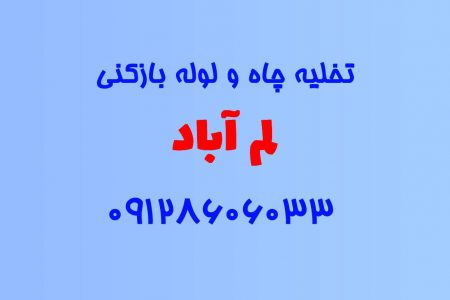 تخلیه چاه و لوله بازکنی در لم آباد