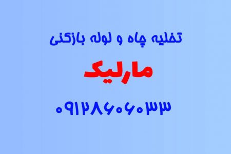 تخلیه چاه و لوله بازکنی در مارلیک