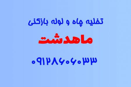 تخلیه چاه و لوله بازکنی در ماهدشت