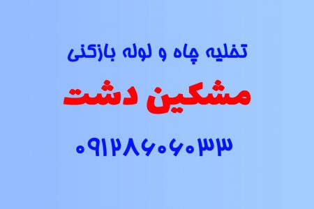 تخلیه چاه و لوله بازکنی در مشکین دشت