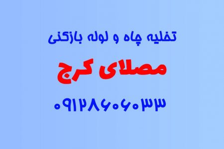 تخلیه چاه و لوله بازکنی در مصلای کرج