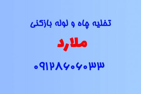 تخلیه چاه و لوله بازکنی در ملارد