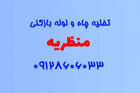 تخلیه چاه و لوله بازکنی در منظریه