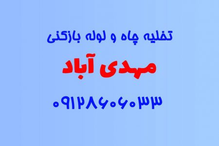 تخلیه چاه و لوله بازکنی در مهدی آباد