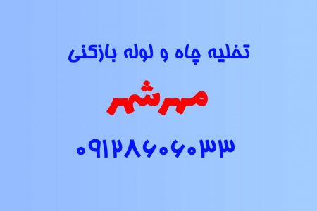 تخلیه چاه و لوله بازکنی در مهرشهر