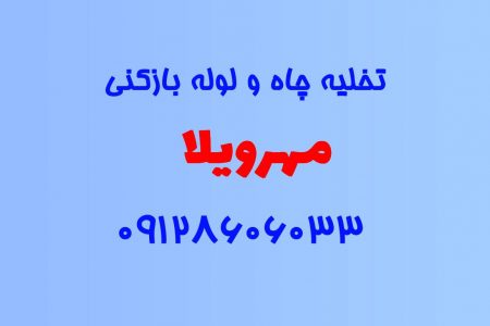 تخلیه چاه و لوله بازکنی در مهرویلا