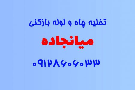 تخلیه چاه و لوله بازکنی در میانجاده