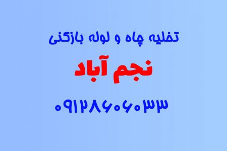 تخلیه چاه و لوله بازکنی در نجم آباد