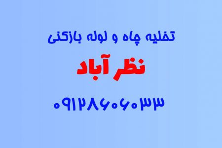 تخلیه چاه و لوله بازکنی در نظرآباد