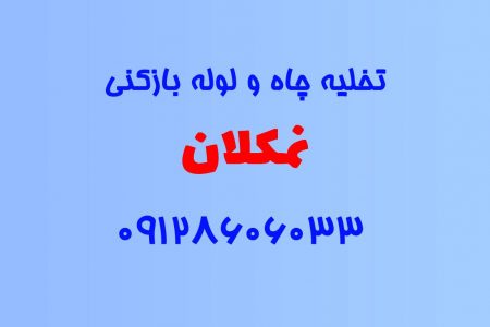 تخلیه چاه و لوله بازکنی در نمکلان