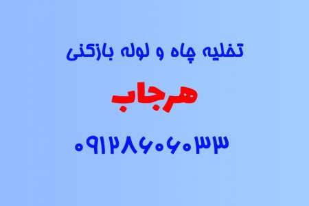 تخلیه چاه و لوله بازکنی در هرجاب