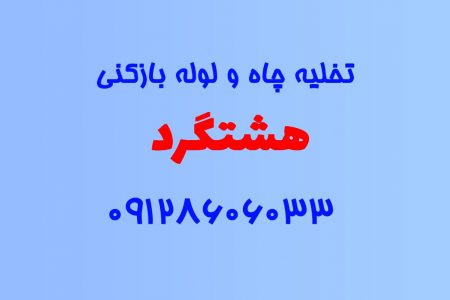 تخلیه چاه و لوله بازکنی در هشتگرد