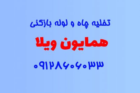 تخلیه چاه و لوله بازکنی در همایون ویلا