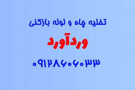 تخلیه چاه و لوله بازکنی در وردآورد