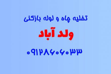 تخلیه چاه و لوله بازکنی در ولد آباد