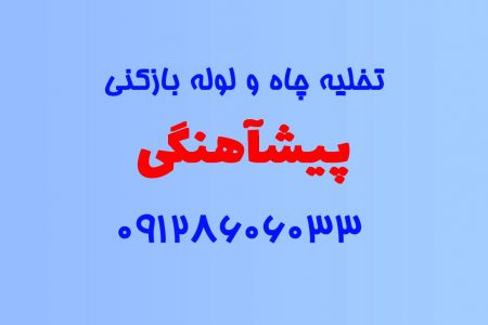 تخلیه چاه و لوله بازکنی در پیشآهنگی