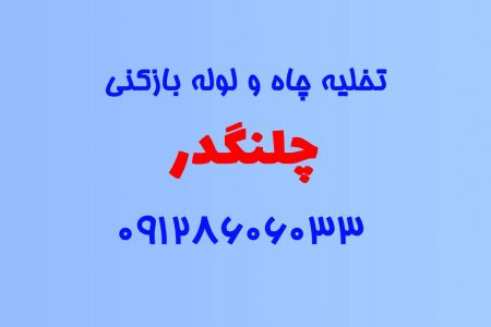 تخلیه چاه و لوله بازکنی در چلنگدار