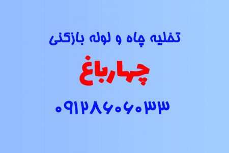 تخلیه چاه و لوله بازکنی در چهارباغ