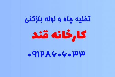 تخلیه چاه و لوله بازکنی در کارخانه قند