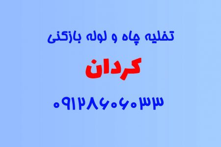 تخلیه چاه و لوله بازکنی در کردان