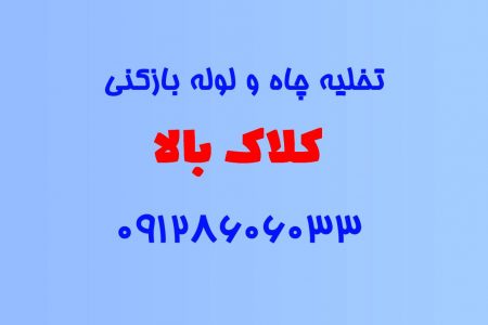 تخلیه چاه و لوله بازکنی در کلاک بالا