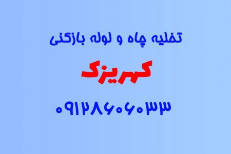 تخلیه چاه و لوله بازکنی در کهریزک