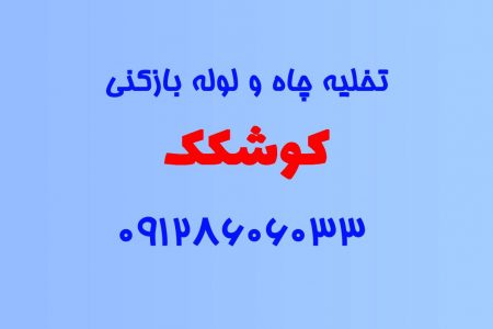 تخلیه چاه و لوله بازکنی در کوشکک