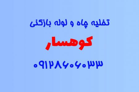 تخلیه چاه و لوله بازکنی در کوهسار