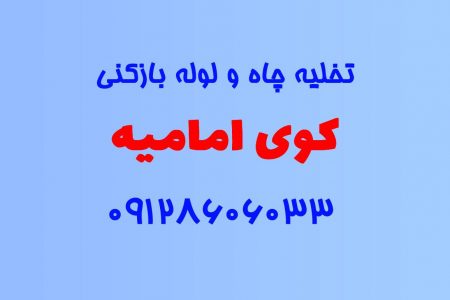 تخلیه چاه و لوله بازکنی در کوی امامیه