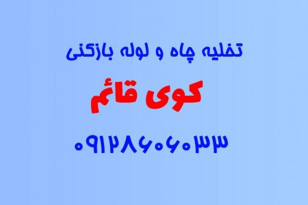 تخلیه چاه و لوله بازکنی در کوی قائم