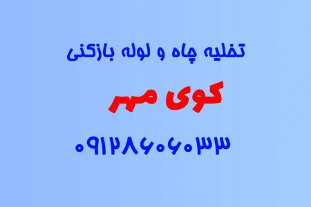 تخلیه چاه و لوله بازکنی در کوی مهر