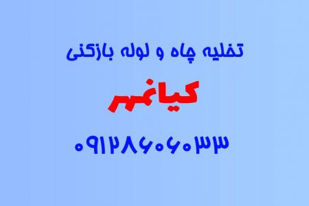 تخلیه چاه و لوله بازکنی در کیانمهر