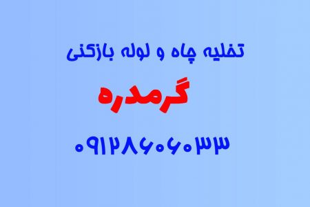 تخلیه چاه و لوله بازکنی در گرمدره