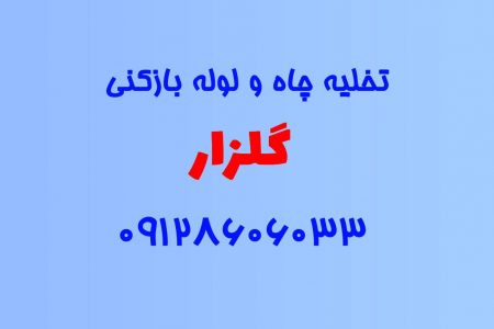 تخلیه چاه و لوله بازکنی در گلزار