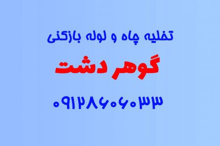 تخلیه چاه و لوله بازکنی در گوهردشت