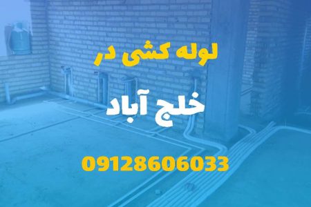 لوله کشی آب و فاضلاب در خلج آباد (شبانه روزی) قیمت مناسب