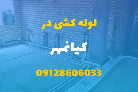 لوله کشی آب و فاضلاب در کیانمهر (شبانه روزی) قیمت مناسب