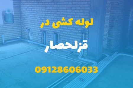 لوله کشی آب و فاضلاب در قزلحصار(شبانه روزی) قیمت مناسب