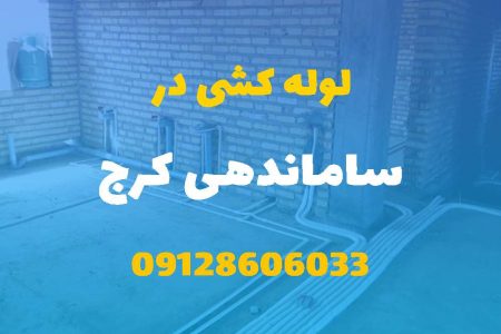 لوله کشی آب و فاضلاب در اراضی ساماندهی کرج (شبانه روزی) قیمت مناسب