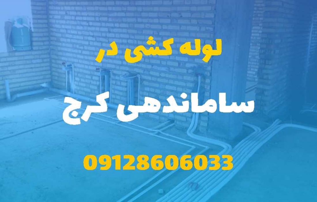 لوله کشی آب و فاضلاب در اراضی ساماندهی کرج (شبانه روزی) قیمت مناسب